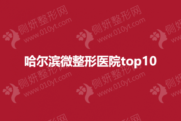哈尔滨微整形医院top10