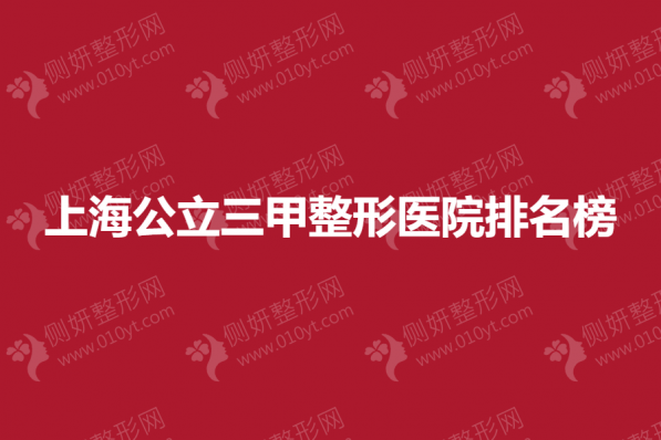 上海公立三甲整形医院排名榜