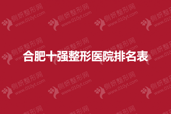 合肥十强整形医院排名表