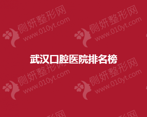 武汉口腔医院排名榜单