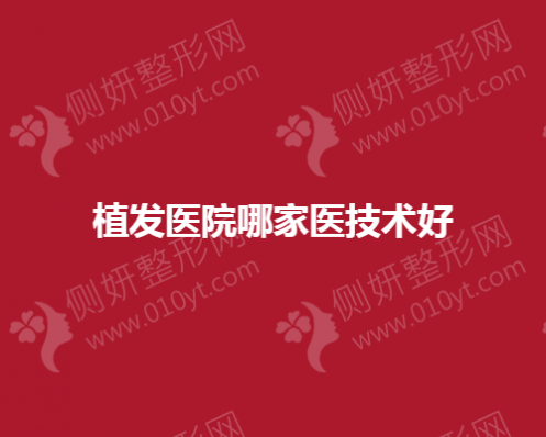 植发医院哪一家医技术好