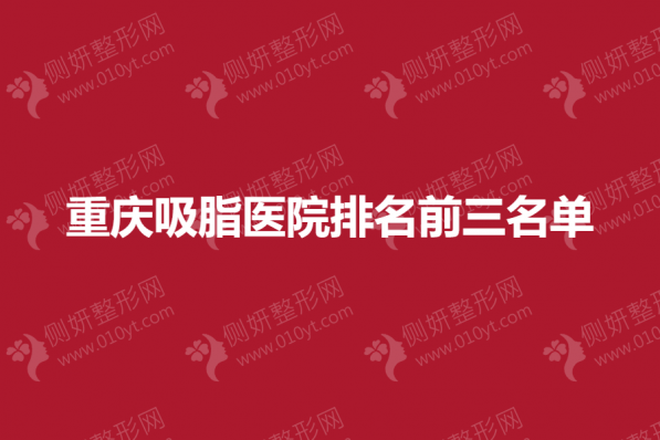 重庆吸脂医院排名前三名单