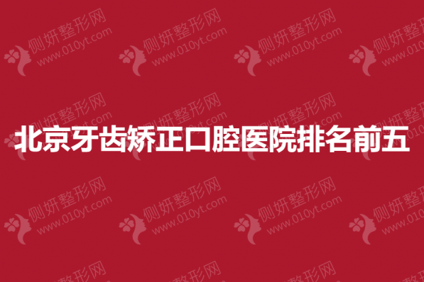 北京牙齿矫正口腔医院排名前五