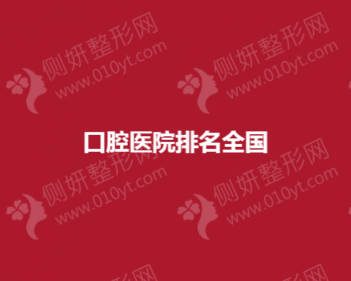 口腔医院排名全国