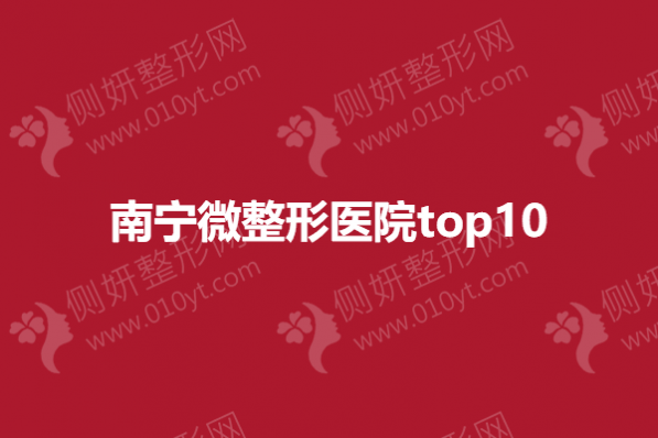 南宁微整形美容医院top10
