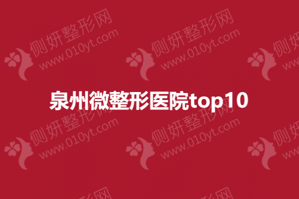 泉州微整形医院top10