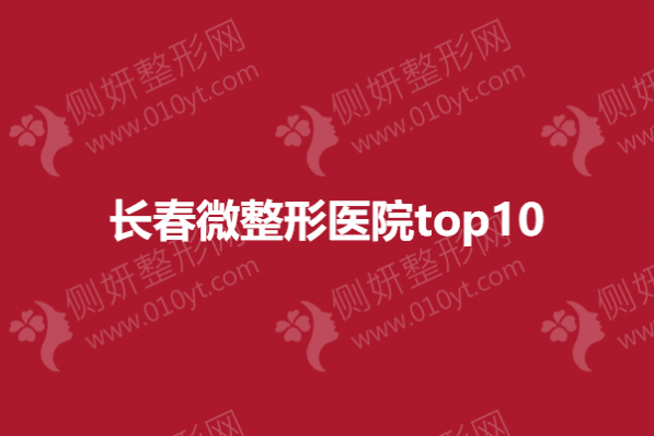 长春微整形医院top10