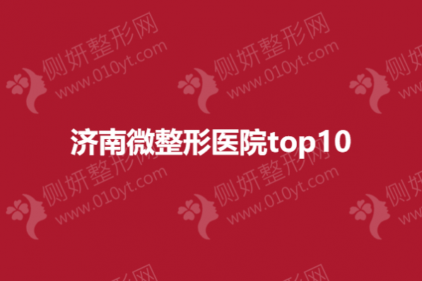济南微整形医院top10