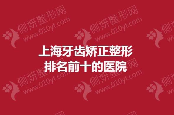 上海牙齿矫正整形排名前十的医院信息