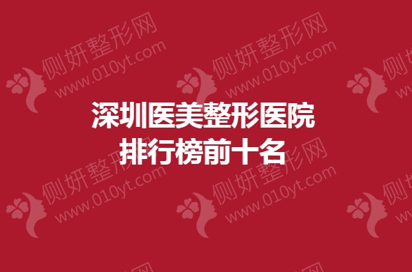 深圳医美整形医院排行榜前十名