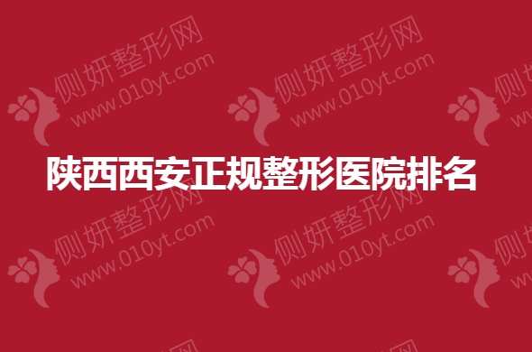 陕西西安正规整形医院排名