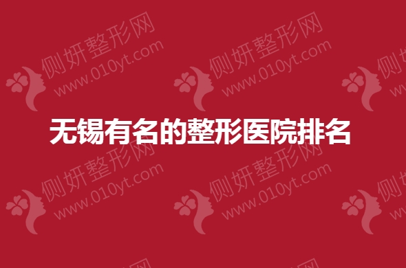 无锡有名的整形医院排名