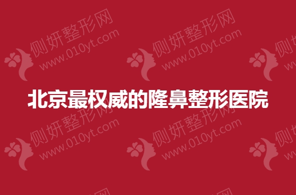 北京最权威的隆鼻整形医院前十名