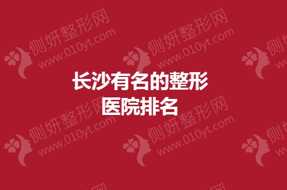 长沙有名的整形医院排名