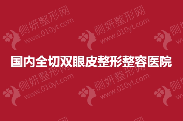 国内全切双眼皮整形整容医院排名