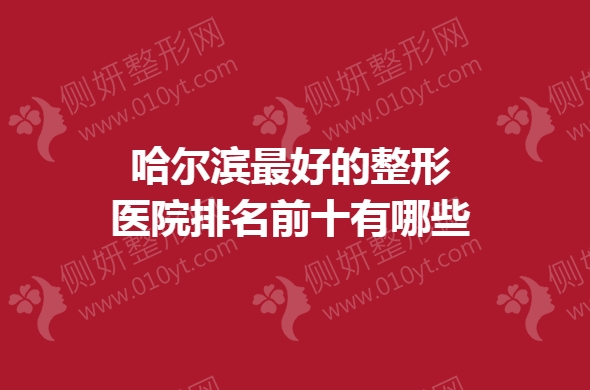 哈尔滨最好的整形医院排名前十有哪些