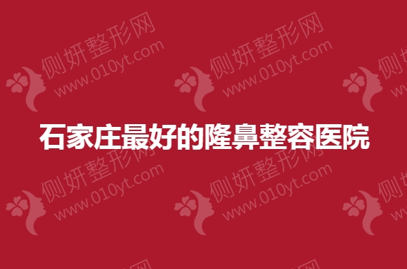 石家庄最好的隆鼻整容医院排行榜