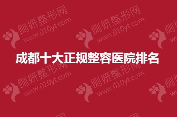 成都十大正规整容医院排名