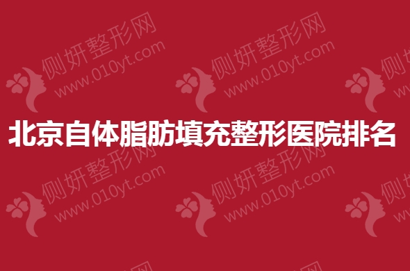北京自体脂肪填充整形医院排名