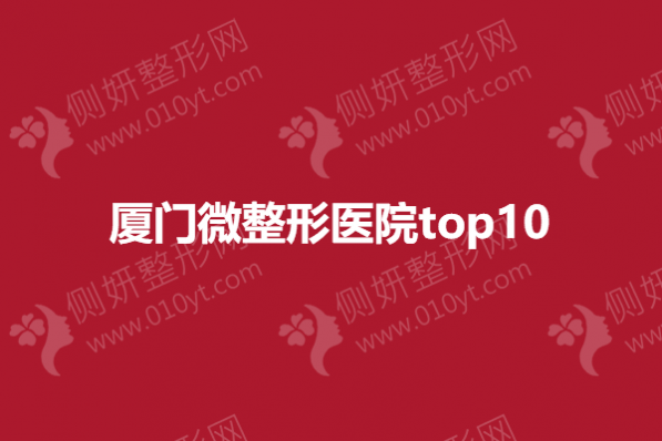 厦门微整形医院top10