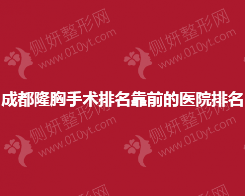 成都隆胸手术排名靠前的医院名单