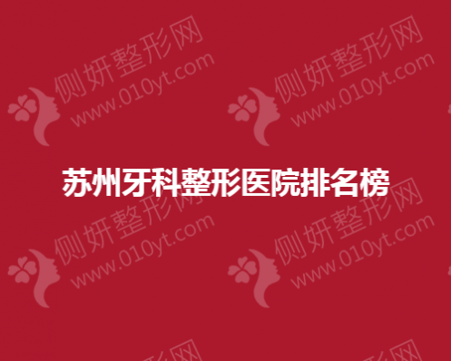 苏州牙科整形医院排名榜