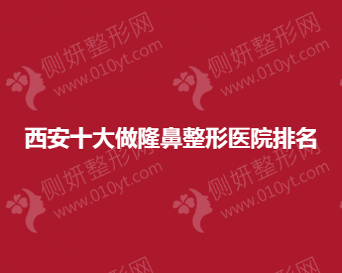 西安十大做隆鼻整形医院排名