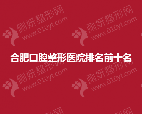 合肥口腔整形医院排名前十名