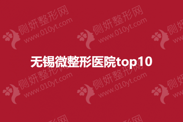 无锡微整形医院top10
