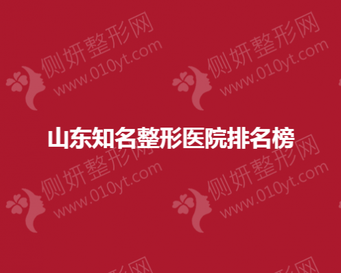 山东知名整形医院排名榜