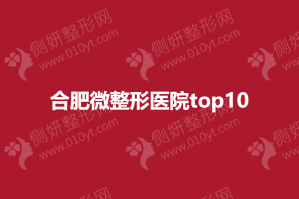 合肥微整形医院top10