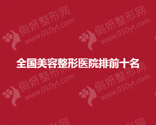 全国美容整形医院排前十名