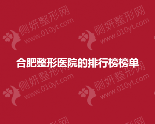 合肥整形美容医院的排行榜榜单