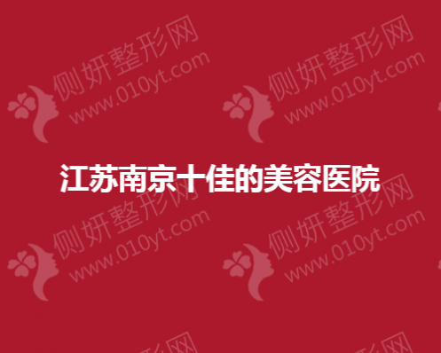 江苏南京十佳的美容医院