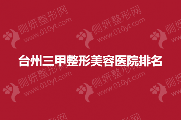 台州三甲整形美容医院排名