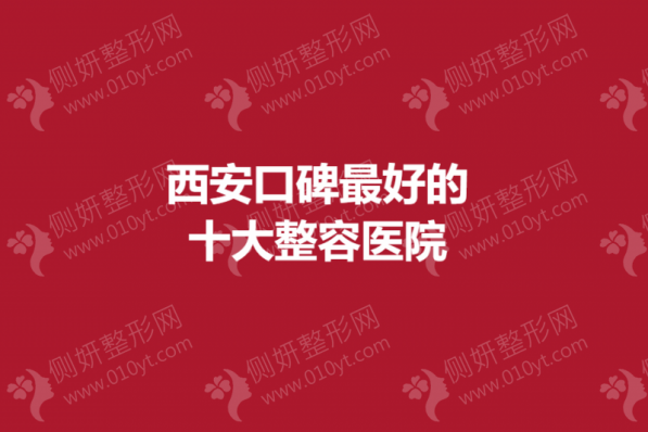 西安口碑最好的十大整形医院