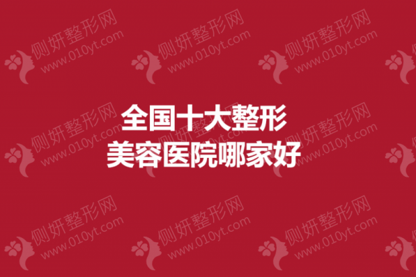全国十大整形美容医院哪家好一点