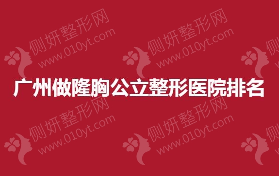 广州做隆胸公立整形医院排名前5的