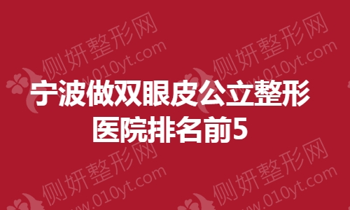 宁波做双眼皮公立整形美容医院排名前5