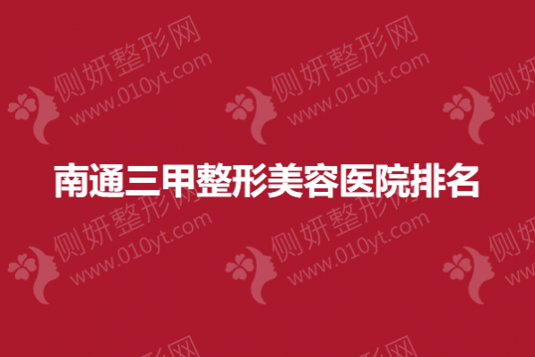 南通三甲整形美容医院排名