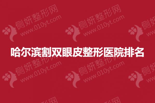 哈尔滨割双眼皮整形医院排名