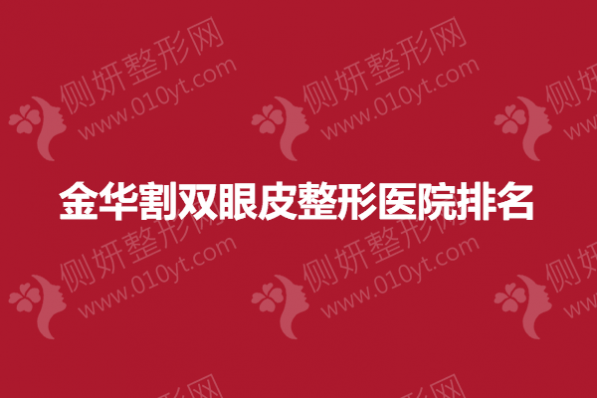 金华割双眼皮整形医院排名榜
