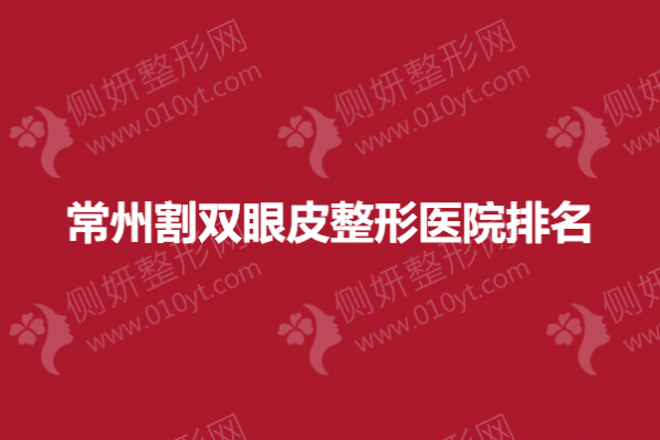 常州割双眼皮整形医院排名