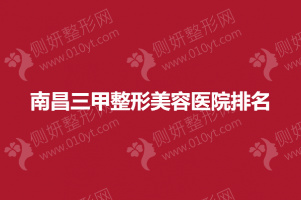 南昌三甲整形美容医院排名榜