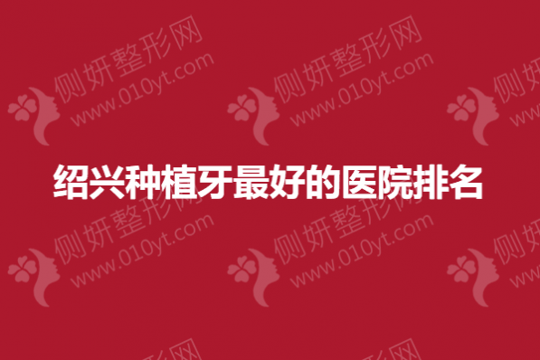 绍兴种植牙最好的医院排名