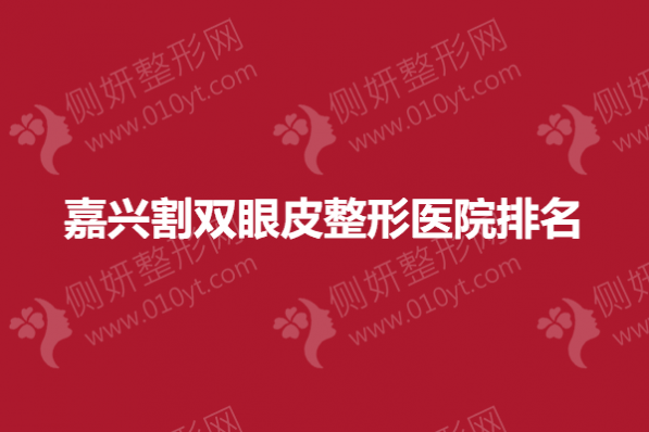 嘉兴割双眼皮整形医院排名榜