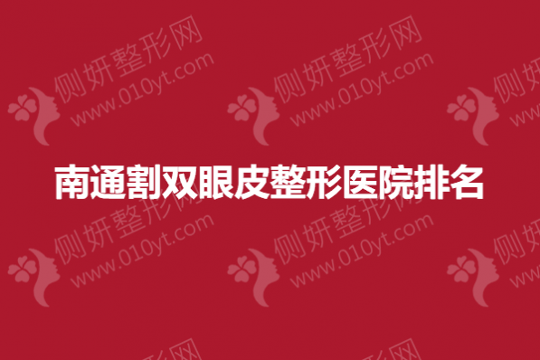 南通割双眼皮整形医院排名