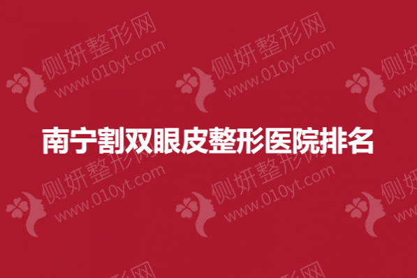 南宁割双眼皮整形医院排名