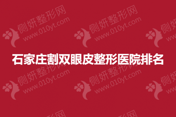 石家庄割双眼皮整形医院排名榜