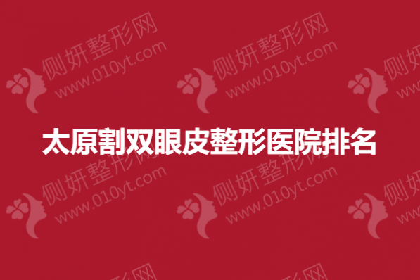 太原割双眼皮整形医院排名